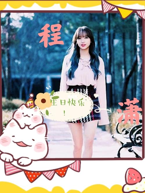 生日快乐_程潇_程潇生日快乐_娱乐
