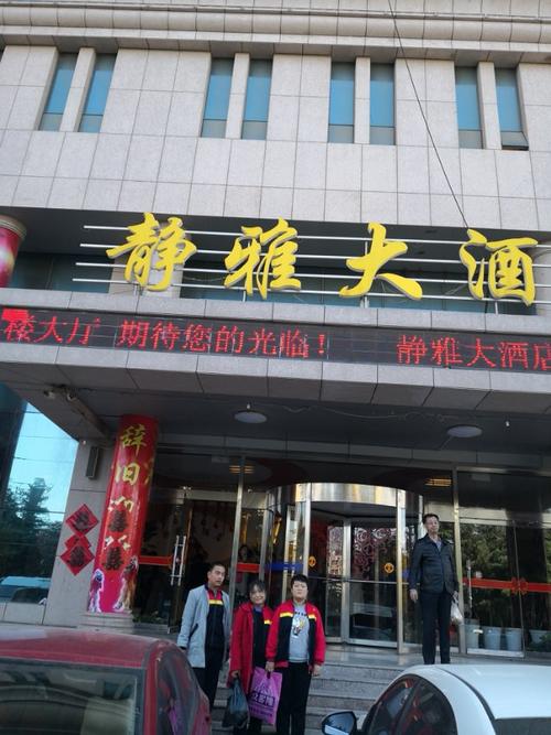 29日下午一点半,到达静雅大酒店.