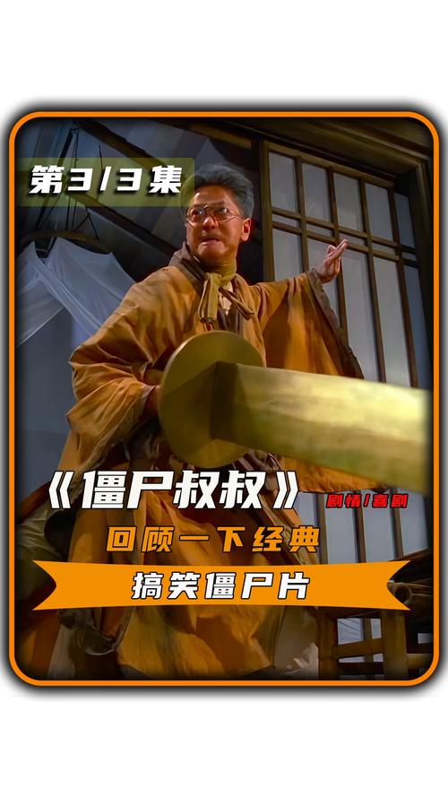 僵尸叔叔_电影解说_影视_影视推荐(视频)