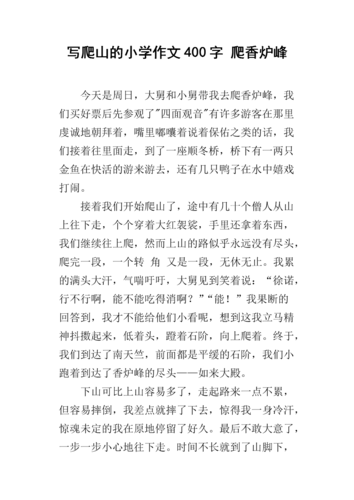 写爬山的小学作文400字 爬香炉峰.docx
