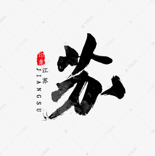 江苏省 江苏省简写苏字书法 字体来源:作者自己创作的艺术字体  江苏
