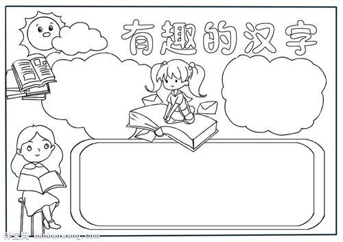 有趣的汉字手抄报模板汉字手抄报简单又漂亮