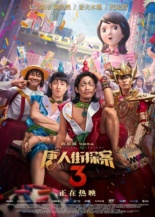 电影《唐人街探案3》系列海报