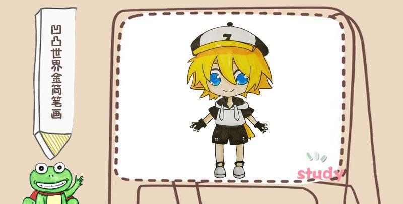 凹凸世界金简笔画