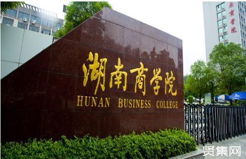 湖南商学院是几本?湖南商学院好不好?