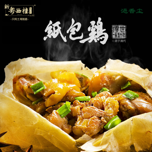 【浥香尘】广西梧州纸包鸡(蜂蜜味,香辣味)