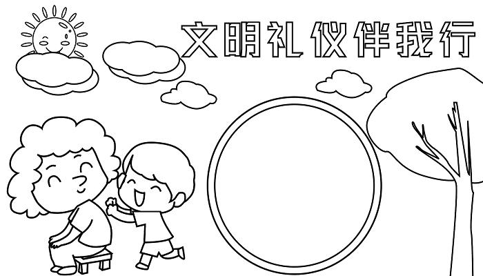文明礼仪伴我行手抄报 文明礼仪伴我行的手抄报怎么画