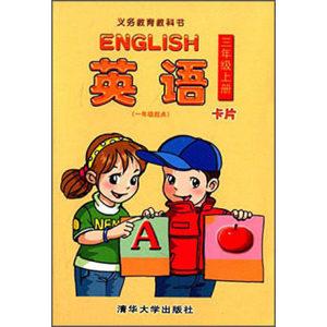 清华大学出版社 中小学教辅 小学三年级 书籍教程 英语卡片