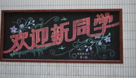 2018大学迎新黑板报图案大全_2018迎新新生晚会黑板报