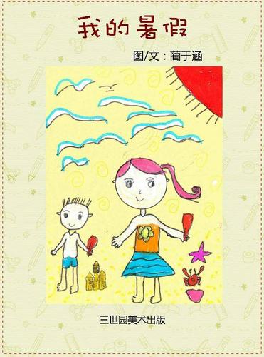 于涵宝贝绘本创作——我的暑假