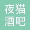 嵩明夜猫酒吧