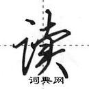 读行书硬笔书法字典