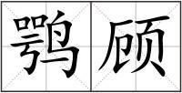 鹗顾解释_鹗顾意思_鹗顾拼音_鹗顾造句-作文选字典网