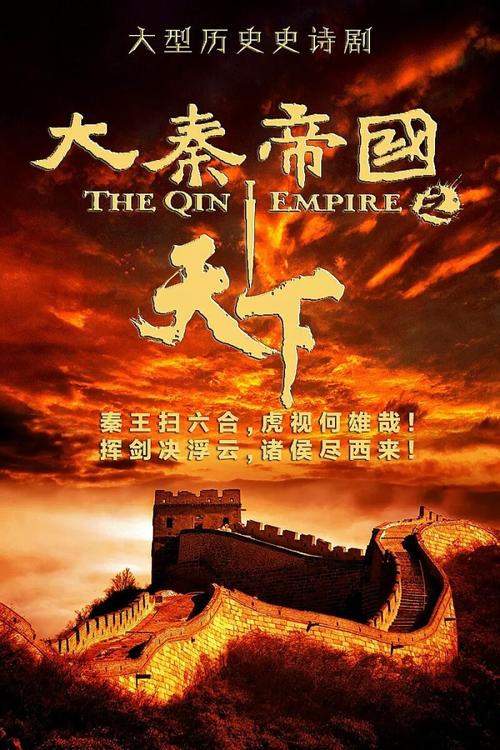 《大秦帝国之天下》