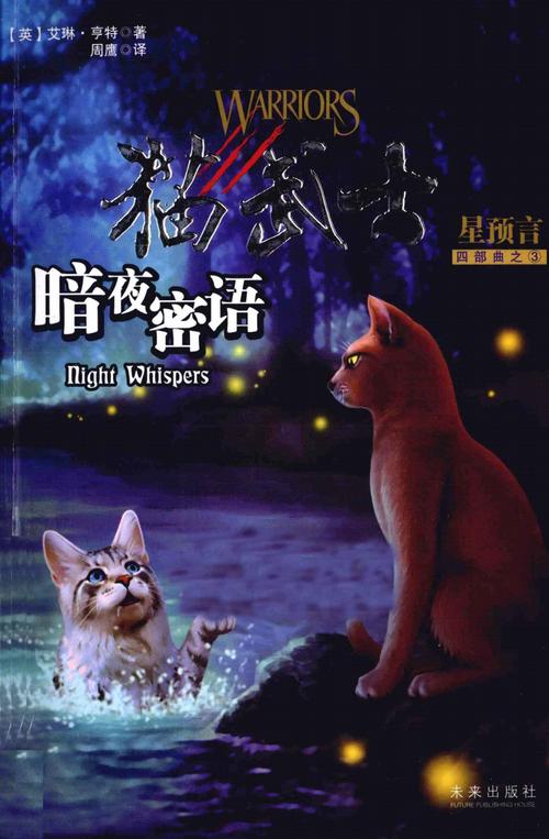 猫武士星预言四部曲之3 暗夜密语_p296_12828541.pdf