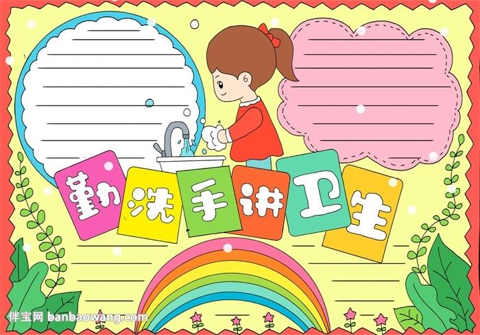 勤洗手讲卫生手抄报