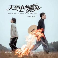 王俊余乐 - 天使中的魔鬼