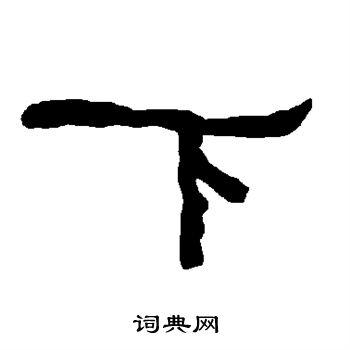 下隶书书法字典