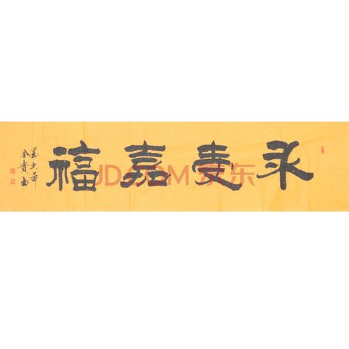 国家一级书法师 贾全贵 永受嘉福