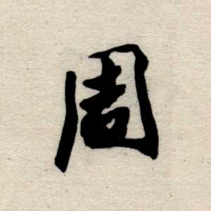 毛笔楷书体;; 毛笔楷书;; 书法字典