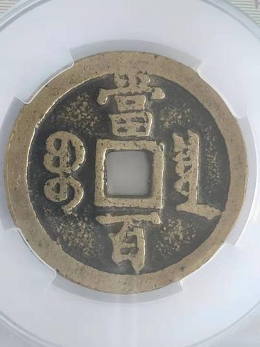 价格:2388元                       咸丰重宝 宝泉当百,闻德80  50