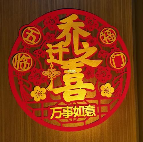 乔迁大喜96_花瓶_文案_多云转晴怎么样_乔迁之喜_生活记录_接地气