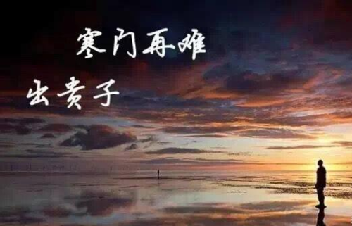 都说寒门再难出贵子,那你凭什么出人头地?