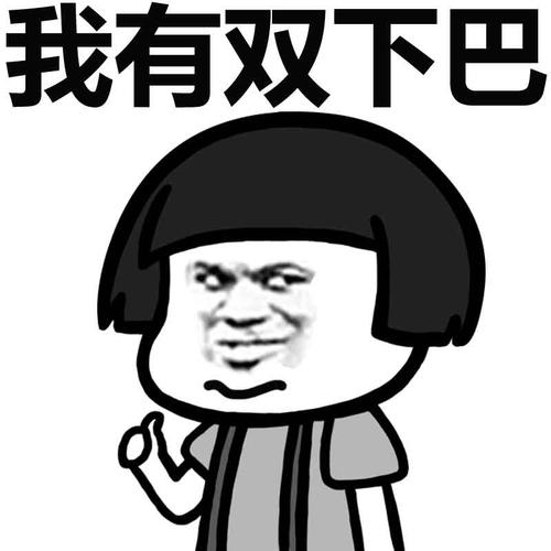 我有双下巴