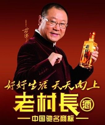 老村长酒的代言人,你和他熟悉,但他不一定认识你(老村长出事儿了,找这