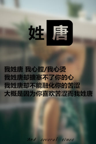 我姓唐.找遍了都没有这个姓氏的图片.就想下面图片那样的.