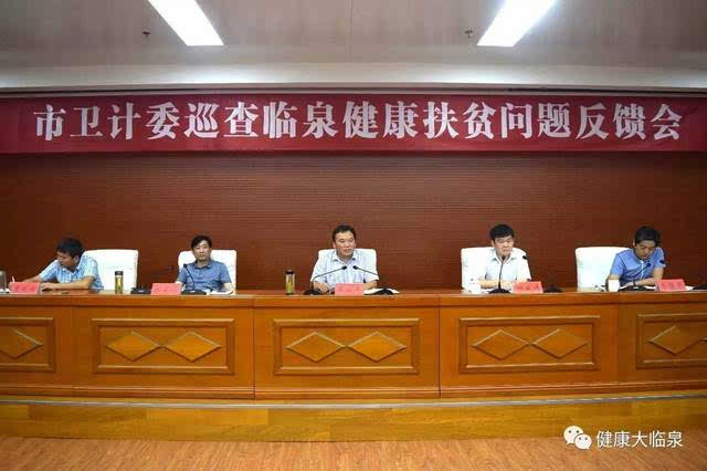 市卫计委在临泉县召开巡查健康脱贫问题反馈会