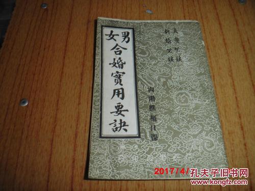 男女合婚实用要诀