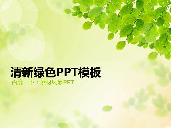 绿色ppt背景图片清新动态ppt模板好看的ppt素材下载#ppt#免费ppt