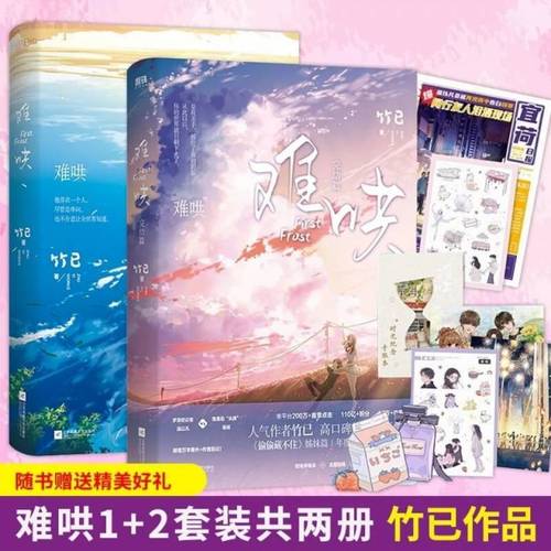 竹已著 青春校园言情小说实体书 难哄1 2全2册含海报手账本 关注店铺