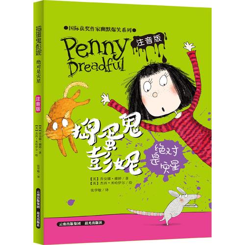 绝对是灾星/国际获奖作家幽默爆笑系列.捣蛋鬼彭妮