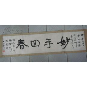 名家字画作品——张林文(妙手回春)书法