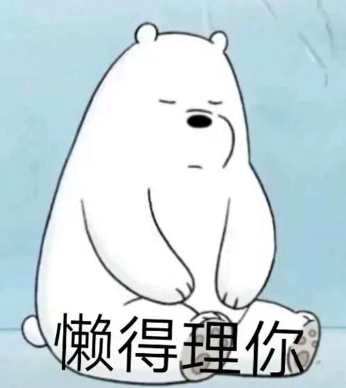 白熊表情包_表情包_我最爱的表情包_素材_表情包