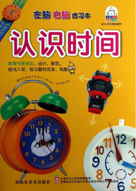 左脑右脑练习本:认识时间