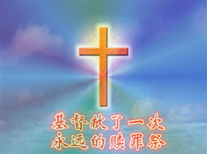 动态十字架图片大全