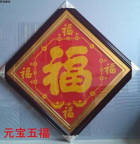 米字绣新款福字系列大版五福十字绣棉线绣富贵平安福精准印花包邮