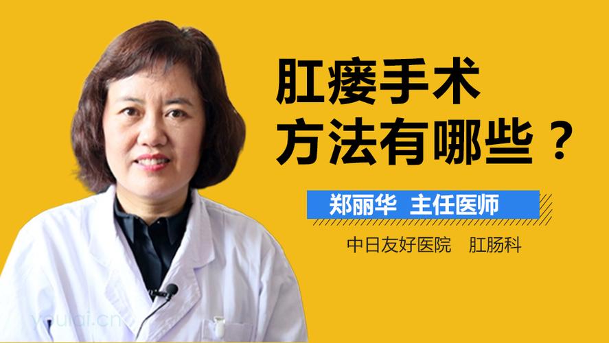 肛瘘如何手术 肛瘘有哪些常见的手术治疗方法_有来医生