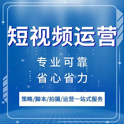 上海企业短视频运营公司价格2022滚动商讯