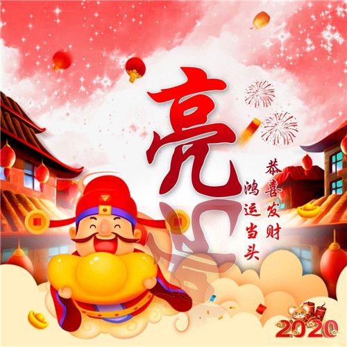 标题为:(2020年恭喜发财头像,姓氏鸿运当头财神爷恭喜发财头像)是由qq