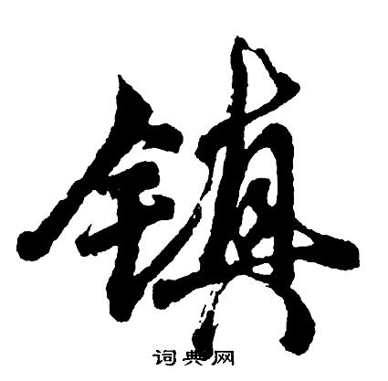 镇行书怎么写好看镇字的行书书法写法镇毛笔行书书法欣赏