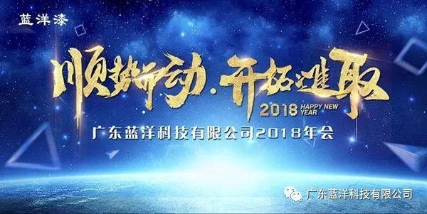 顺势而动开拓进取蓝洋科技2018年会盛大召开