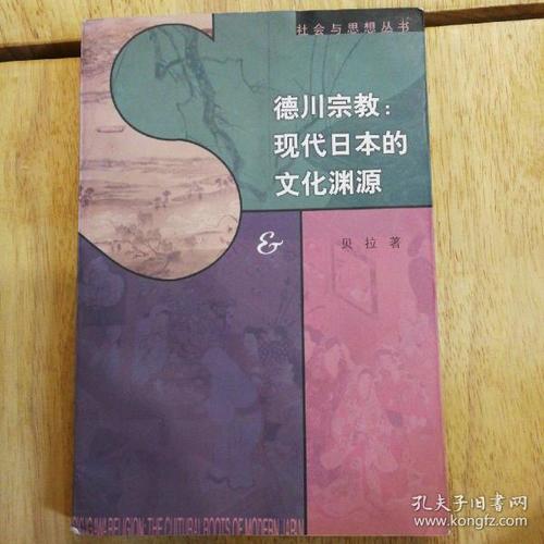 德川 宗教:现代日本的文化渊源