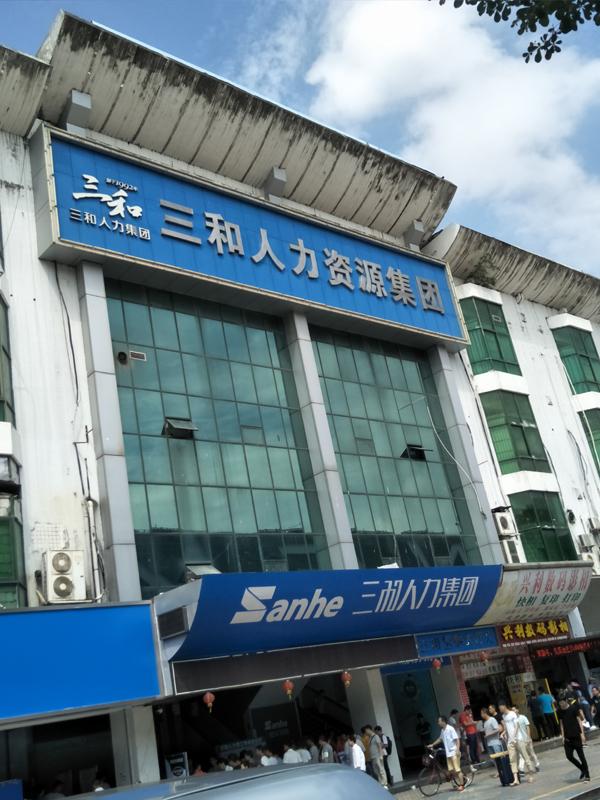 深圳三和人力市场