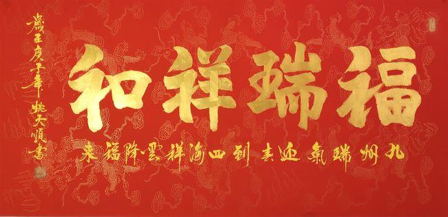 姚天顺|金牛奋地涌春潮——中国当代书画名家迎新春作品展