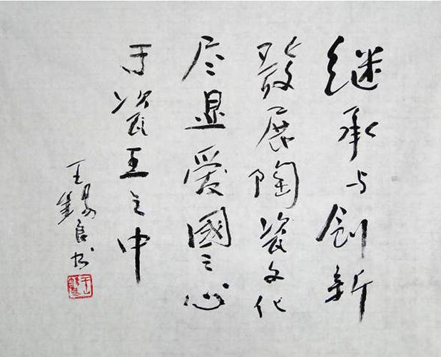 中国工艺美术大师王锡良老师为刘敏夫妇创作的《盛世中华瓷王》题字