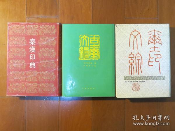 玺 印文综 古玺文编 秦汉 印典 傅抱石篆刻 印论 四册合售